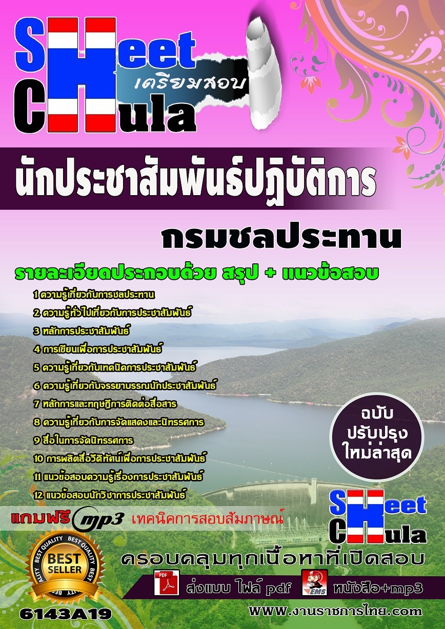 แนวข้อสอบนักประชาสัมพันธ์ปฏิบัติการ กรมชลประทาน