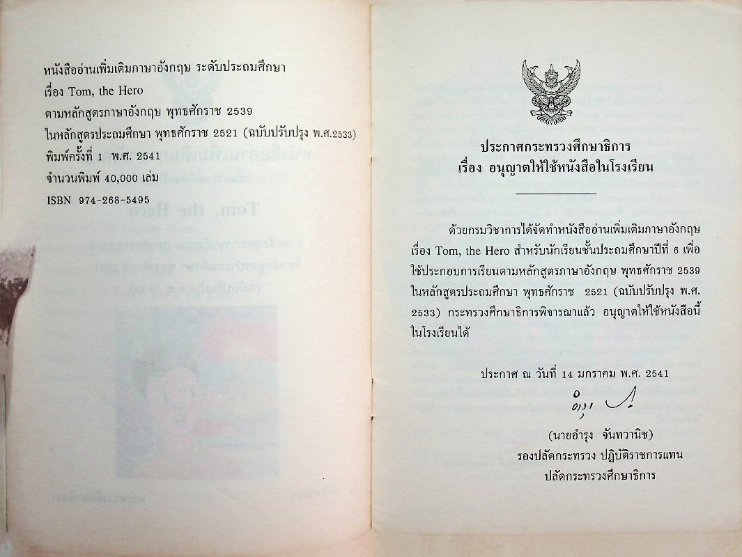 หนังสืออ่านเพิ่มเติมภาษาอังกฤษ ชั้นประถมศึกษาปีที่ 6 TOM, THE HERO