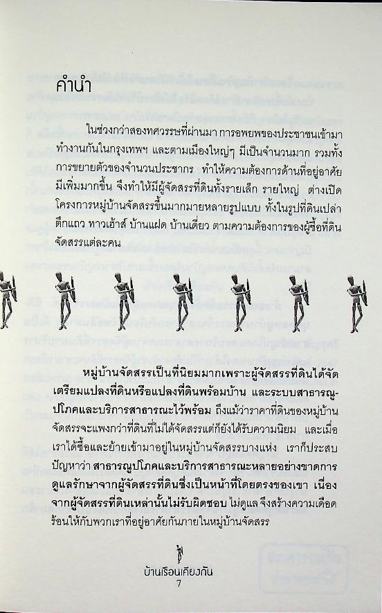 บ้านเรือนเคียง : มาจัดตั้งนิติบุคคลหมู่บ้านจัดสรรกันเถอะ