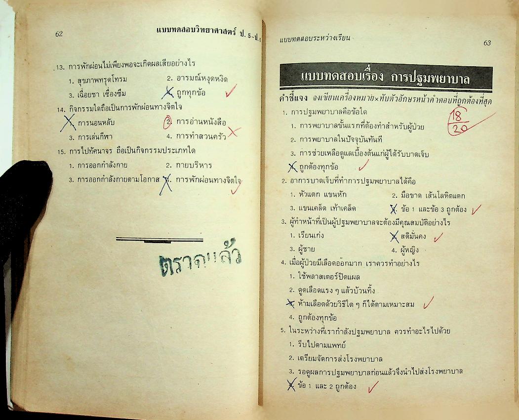 แบบทดสอบ วิทยาศาสตร์ ป.5 ป.6