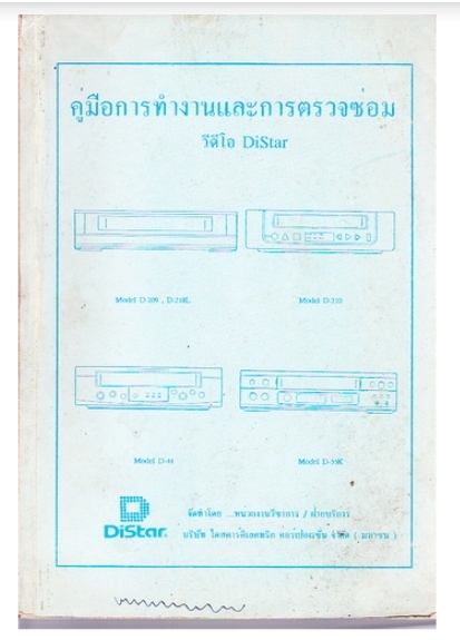 คู่มือการทำงานและตรวจซ่อม วีดีโอ Distar