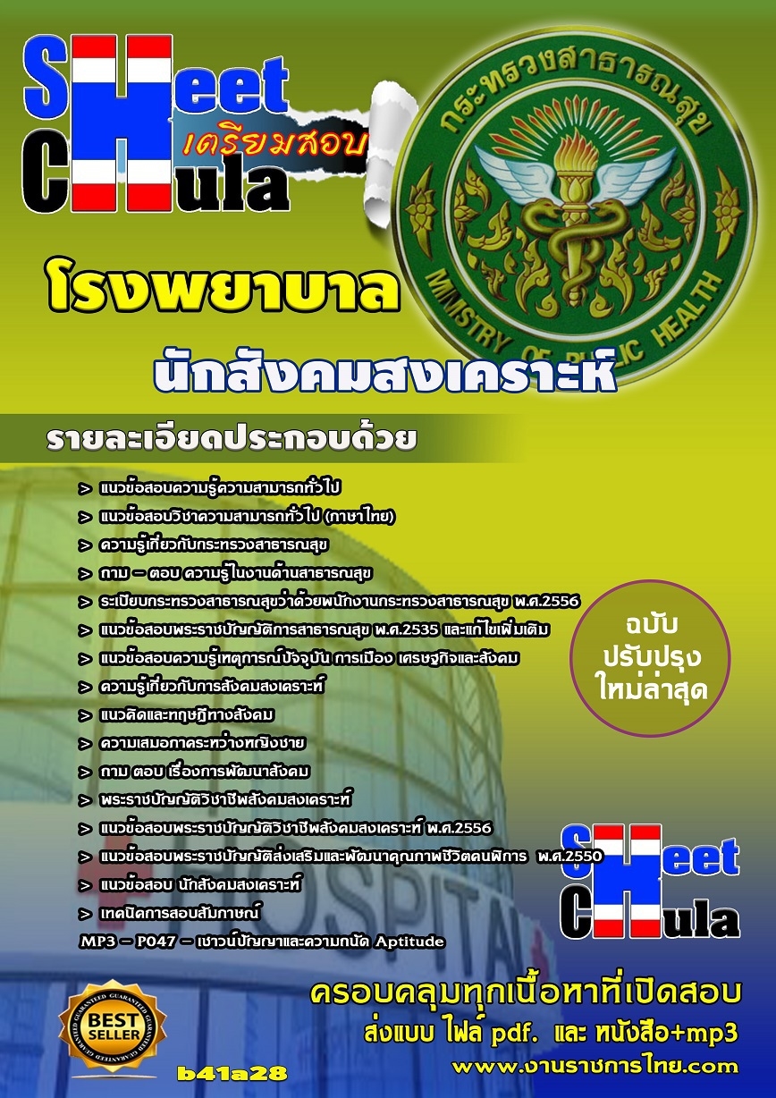 แนวข้อสอบนักสังคมสงเคราะห์ โรงพยาบาล