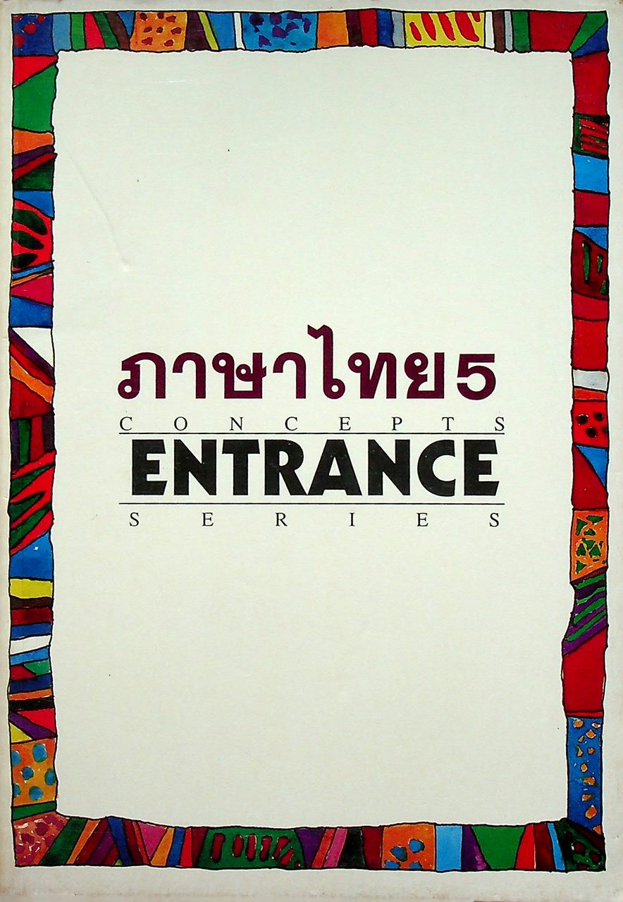 ภาษาไทย 5 CONCEPTS ENTRANCE SERIES (สรุปเนื้อหา วิชาภาษาไทยของชั้น ม.5 ท 503 และ ท 504)