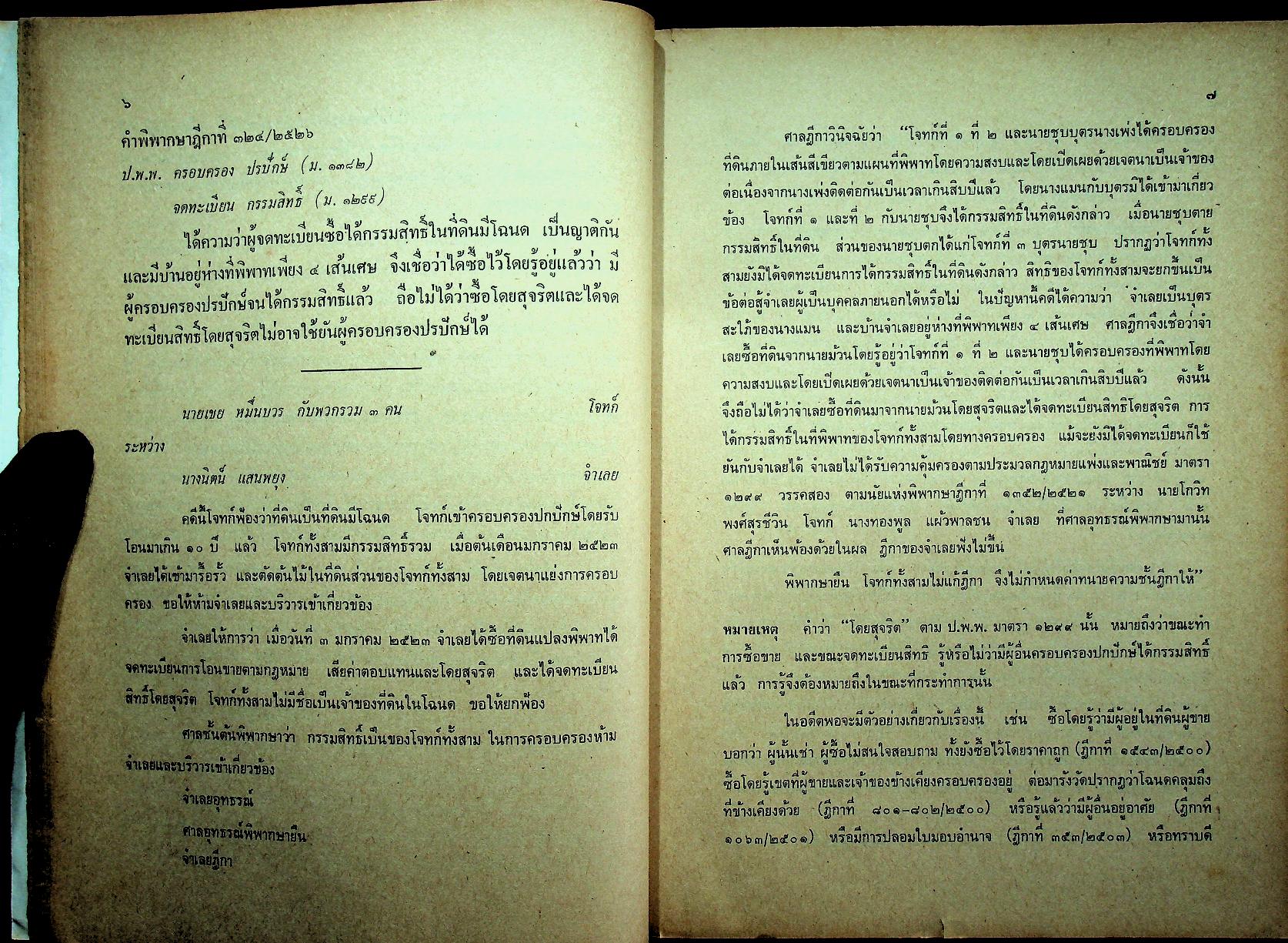คำพิพากษาฎีกาปี พ.ศ. ๒๕๒๖ ที่สำคัญ เล่ม ๒ พร้อมหมายเหตุ