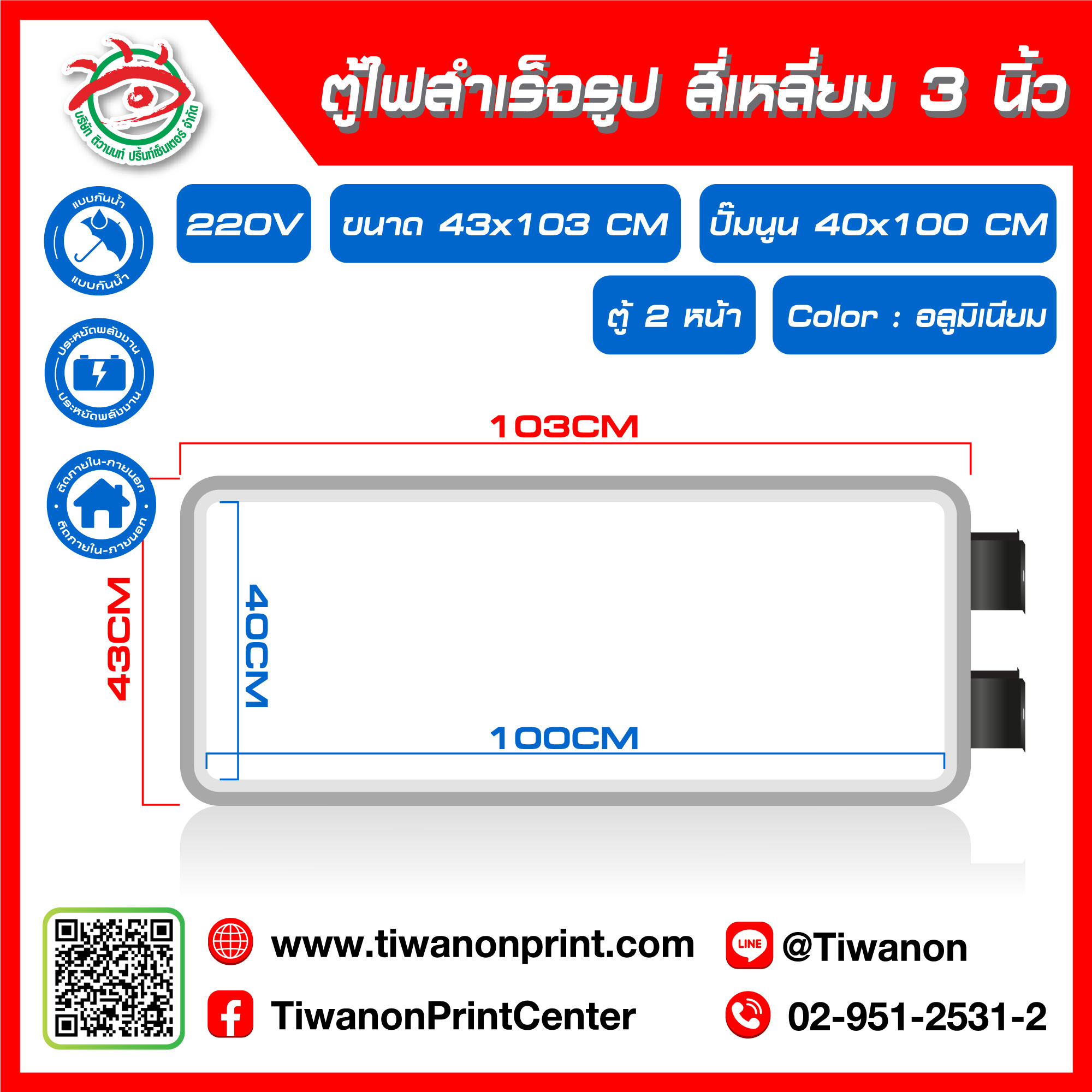 ตู้ไฟสำเร็จรูป 2 หน้า สี่เหลียม 3 นิ้ว ขนาด 43x103CM ปั๊มนูน 40x100CM สีอลูมิเนียม (ไม่รวมรูป)