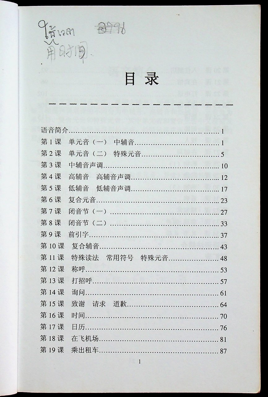 หนังสือเรียนภาษาไทย สำหรับชาวจีน (ฉบับภาษาจีน)
