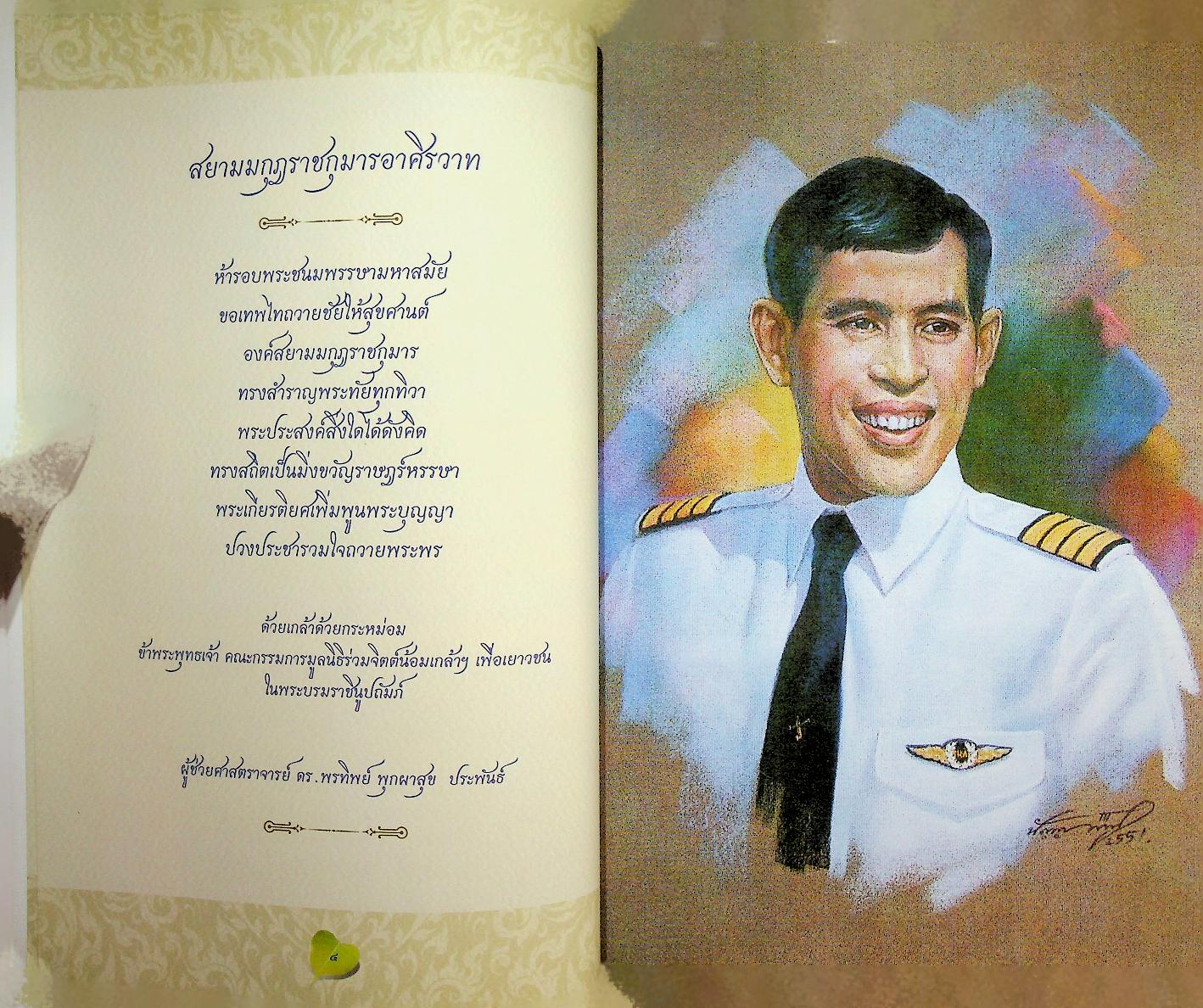 หนังสือที่ระลึก งานสวดมหาสันติงหลวง(อุปปาตะสันติ) มหากุศลเฉลิมพระเกียรติ ๒๘ กรกฎาคม ๒๕๕๕