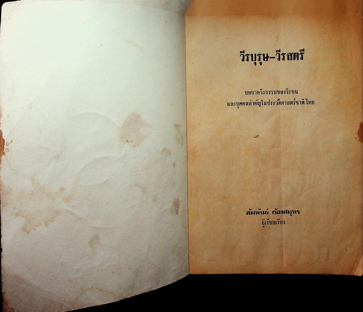 วีรบุรุษ-วีรสตรีไทย บทบาทวีรกรรมของวีรชนชาติไทยและบุคคลสำคัญ