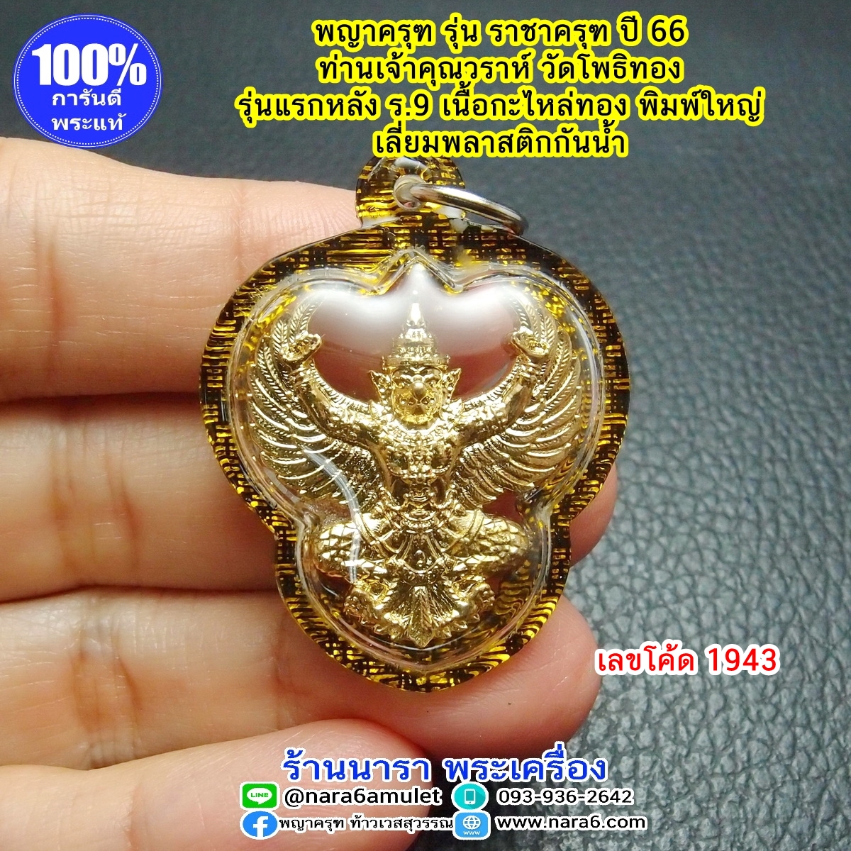 ราชาครุฑ ครุฑ หลวงพ่อวราห์ รุ่น ราชาครุฑ พิมพ์ใหญ่ ปี66 เลี่ยมกันน้ำ #1943