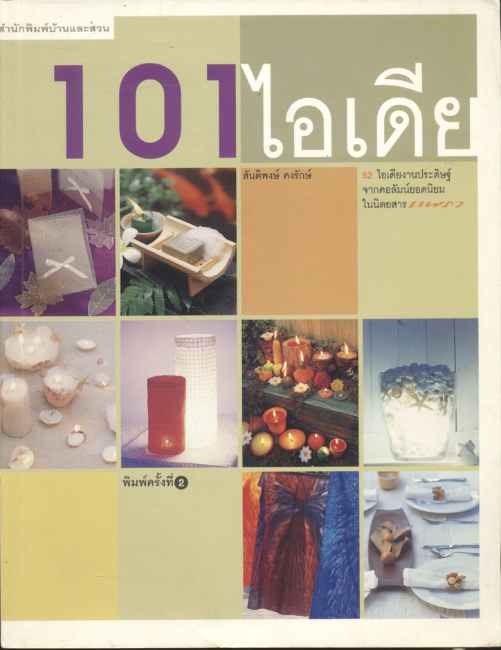 สำนักพิมพ์บ้านและสวน ความรู้คู่บ้าน 101 ไอเดีย
