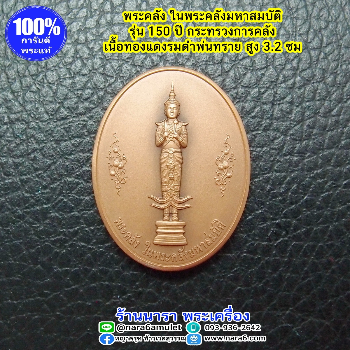พระคลัง ในพระคลังมหาสมบัติ รุ่น 150 ปี กระทรวงการคลัง เนื้อทองแดงรมดำพ่นทรายพิเศษ ปี 68