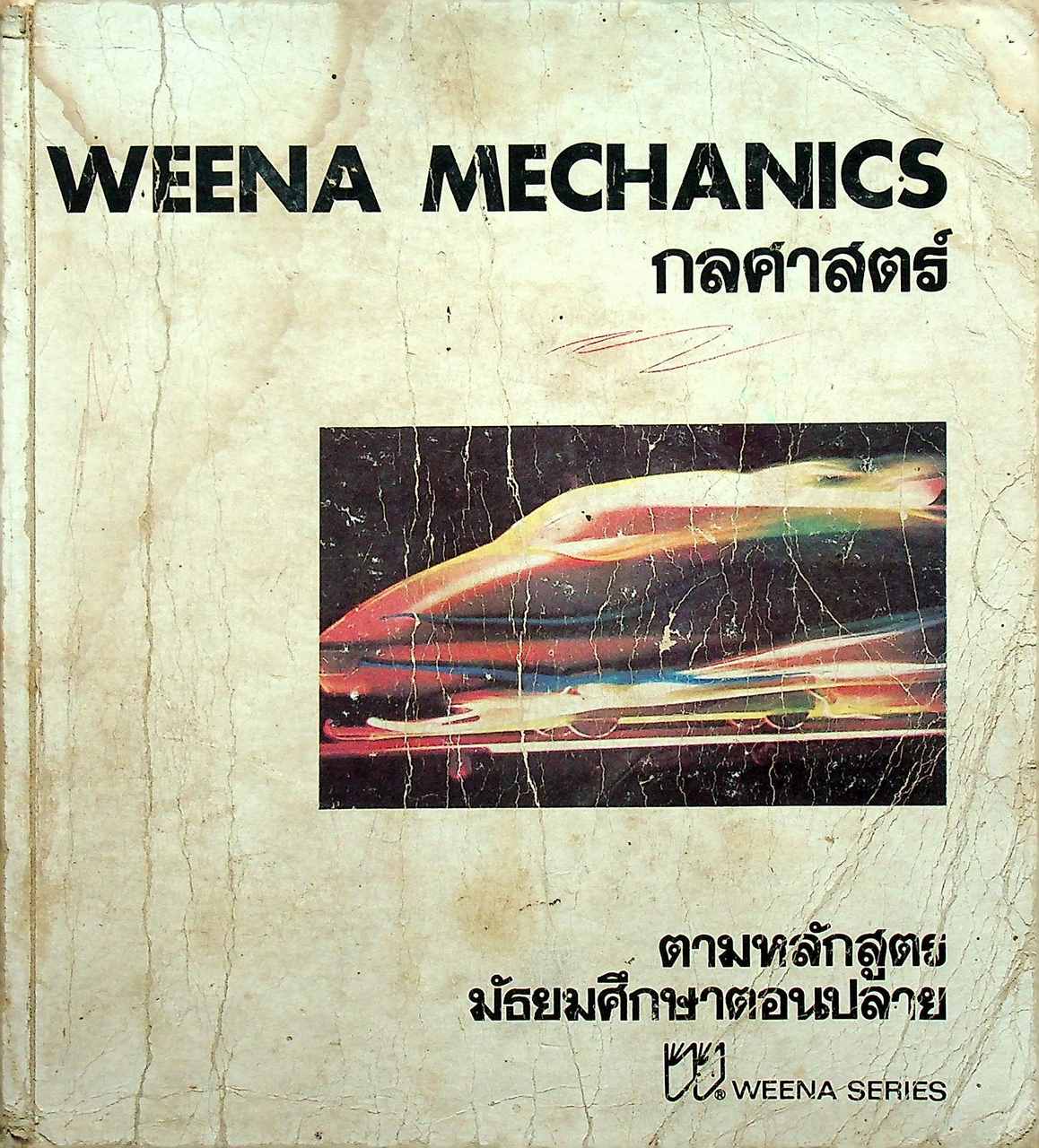 WEENA MECHANICS กลศาสตร์ ตามหลักสูตร มัธยมศึกษาตอนปลาย