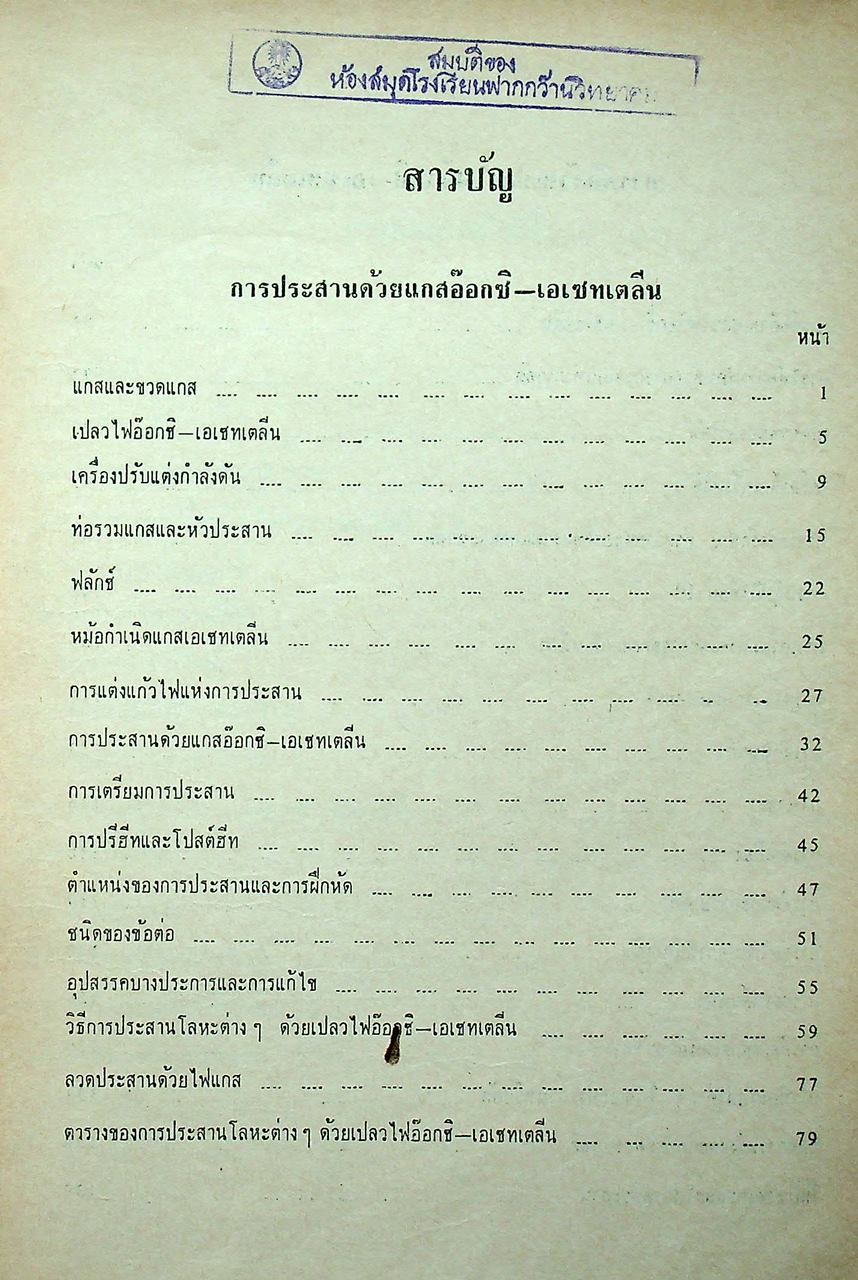 ตำราประสานและตัดด้วย แกสอ๊อกซิ-เอเซทเตลีน และไฟฟ้า welding handbook