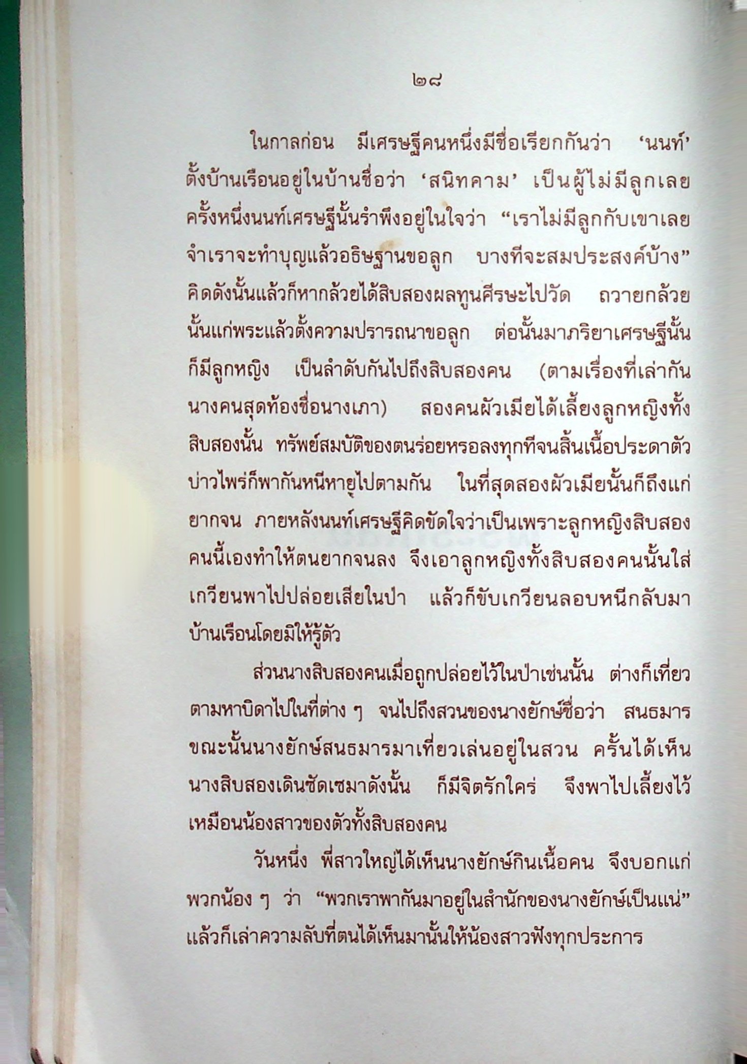 หนังสือส่งเสริมการอ่าน ระดับประถมศึกษา เรื่อง นิทานไทย