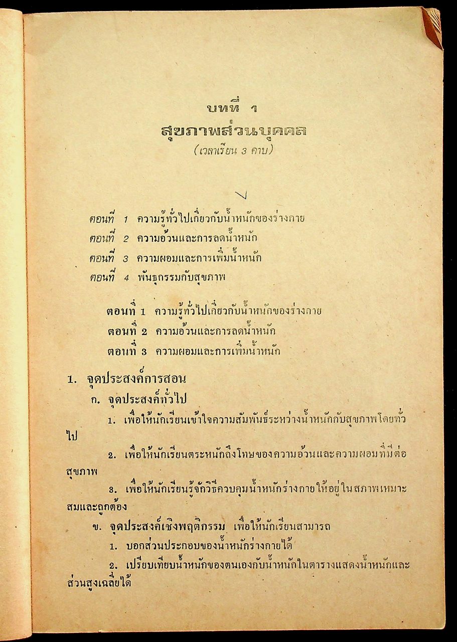 คู่มือครู สุขศึกษา รายวิชา พ 605 - พ 606 ชั้นมัธยมศึกษาปีที่ 6 (ม.6) ตามหลักสูตรมัธยมศึกษาตอนปลาย พุทธศักราช 2524