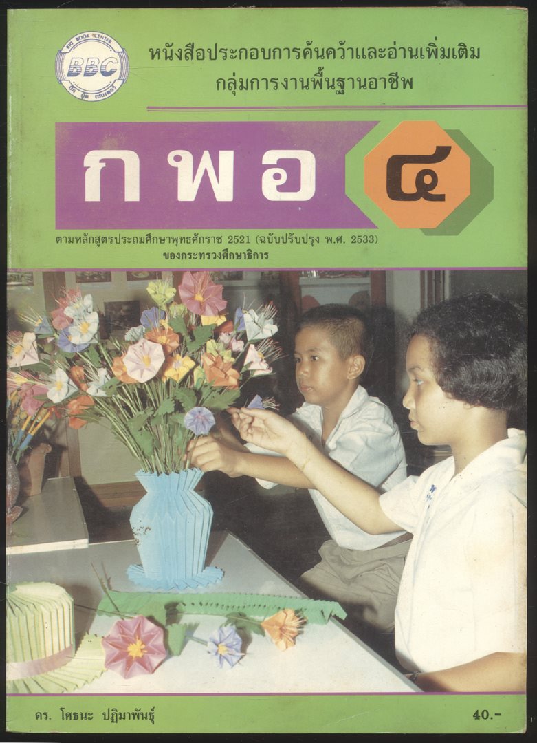 หนังสือประกอบการค้นคว้าและอ่านเพิ่มเติม กลุ่มการงานพื้นฐานอาชีพ ก พ อ ๔