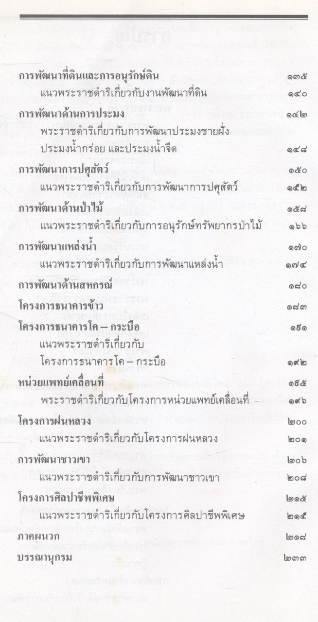 สมเด็จพระภูมิพลมหาราชของชาติไทย โครงการอันเนื่องมาจากพระราชดำริ