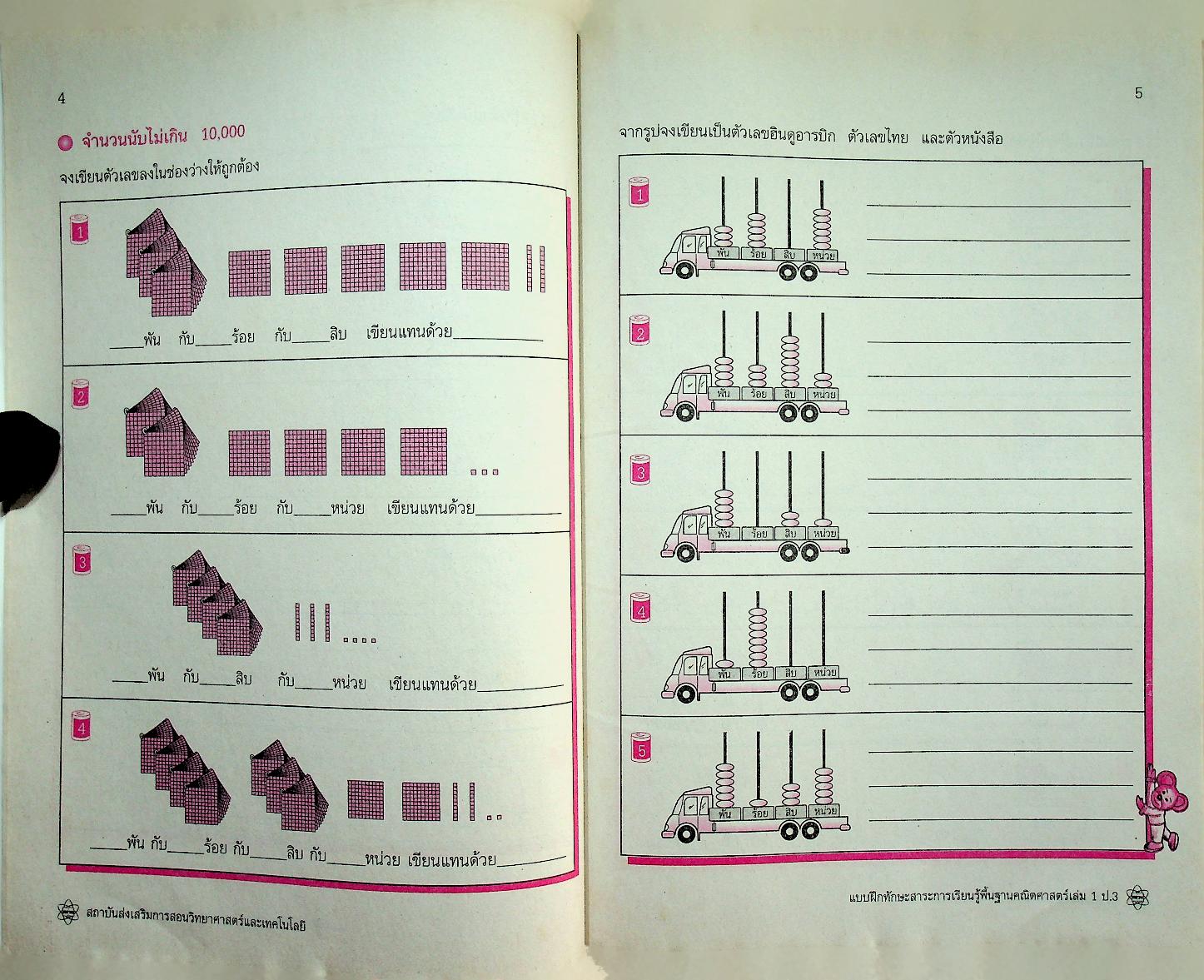 แบบฝึกทักษะสาระการเรียนรู้พื้นฐาน คณิตศาสตร์ เล่ม ๑ กลุ่มสาระการเรียนรู้คณิตศาสตร์ ชั้นประถมศึกษาปีที่ ๓
