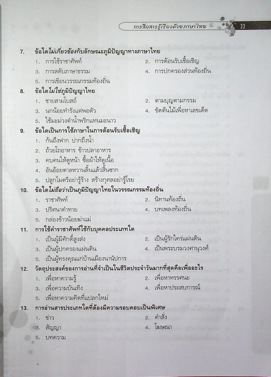 คู่มือเตรียมสอบ V-NET ชุดเก็งข้อสอบ V-net เล่ม 1 ความรู้พื้นฐานทั่วไป ระดับ ปวช.