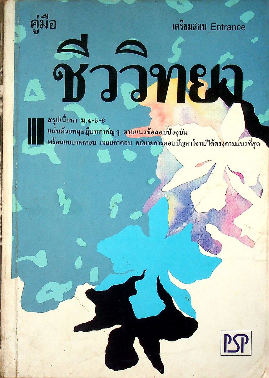 คู่มือ ชีววิทยา เตรียมสอบ Entrance