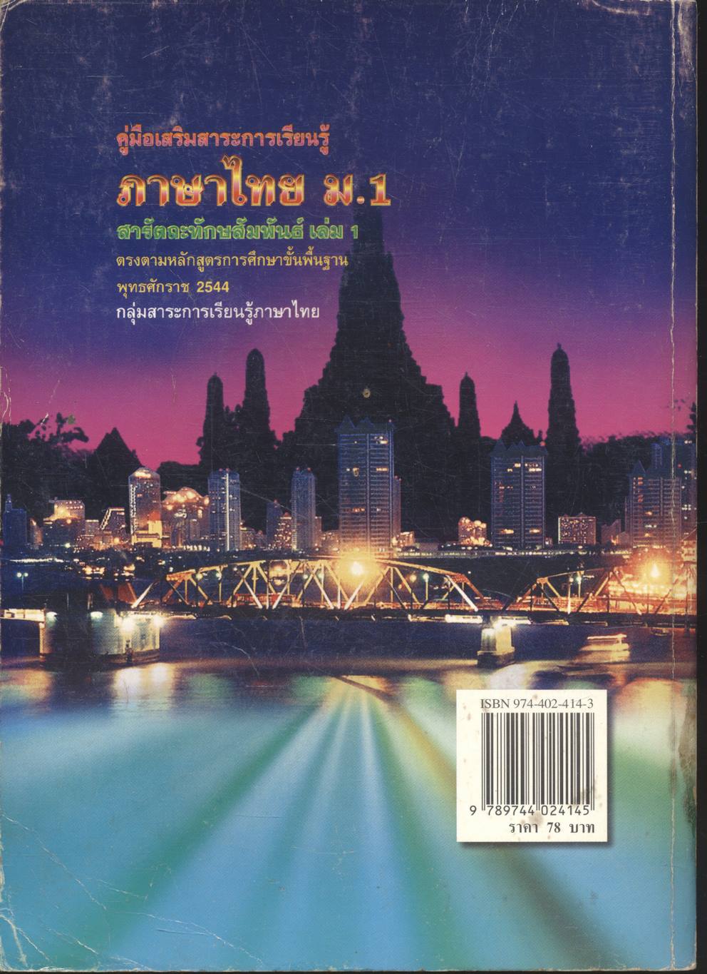 คู่มือเสริมสาระการเรียนรู้ ภาษาไทย ม.1 สารัตถะทักษสัมพันธ์ เล่ม 1