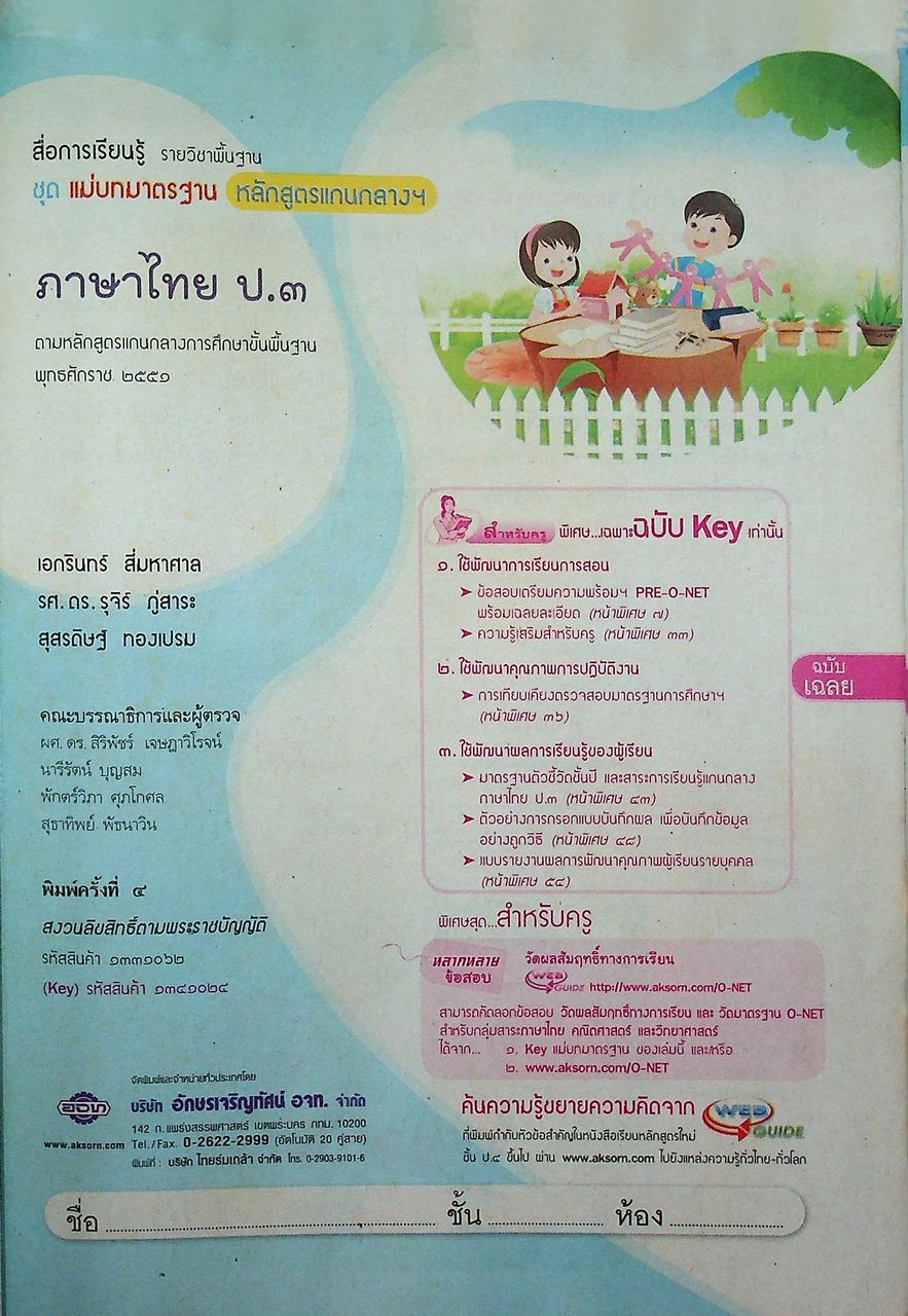 KEY แม่บทมาตรฐาน ภาษาไทย ป.๓ ตามหลักสูตรแกนกลางการศึกษาขั้นพื้นฐานพุทธศักราช ๒๕๕๑