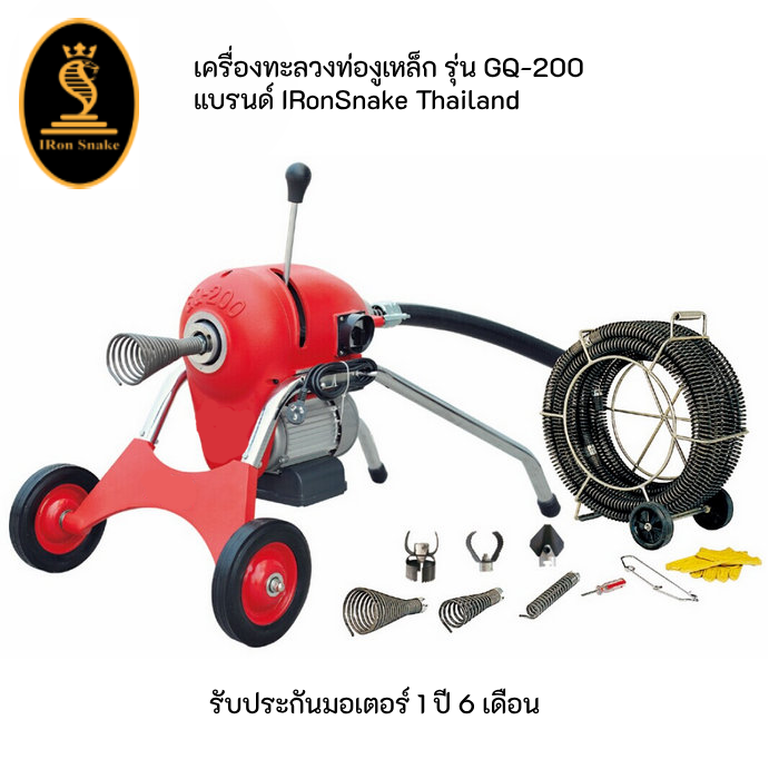 เครื่องทะลวงท่อ งูเหล็ก ironsnake รุ่น GQ-200 งูเหล็กทะลวงท่อ เครื่องทะลวงท่อไฟฟ้า