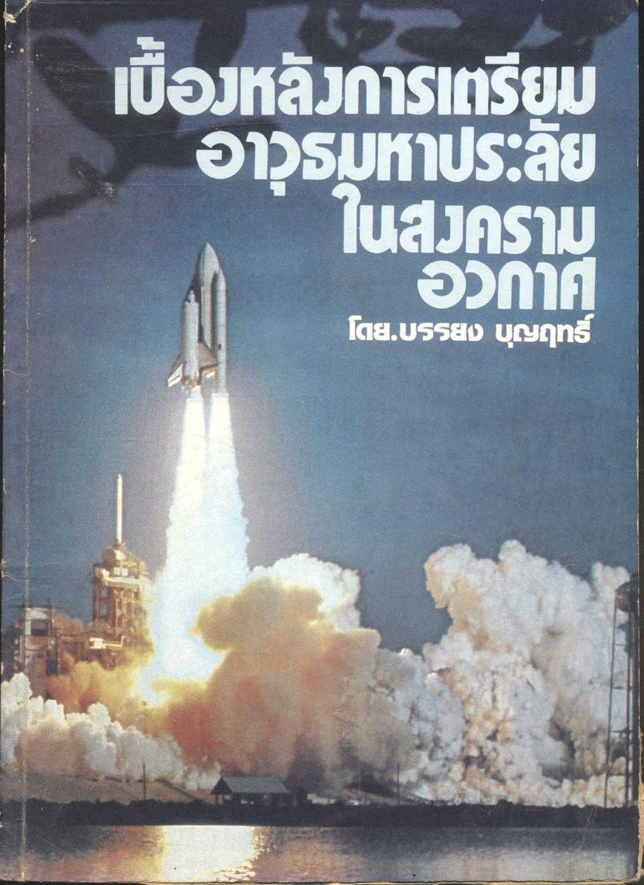 เบื้องหลังการเตรียมอาวุธมหาประลัยในสงครามอวกาศ