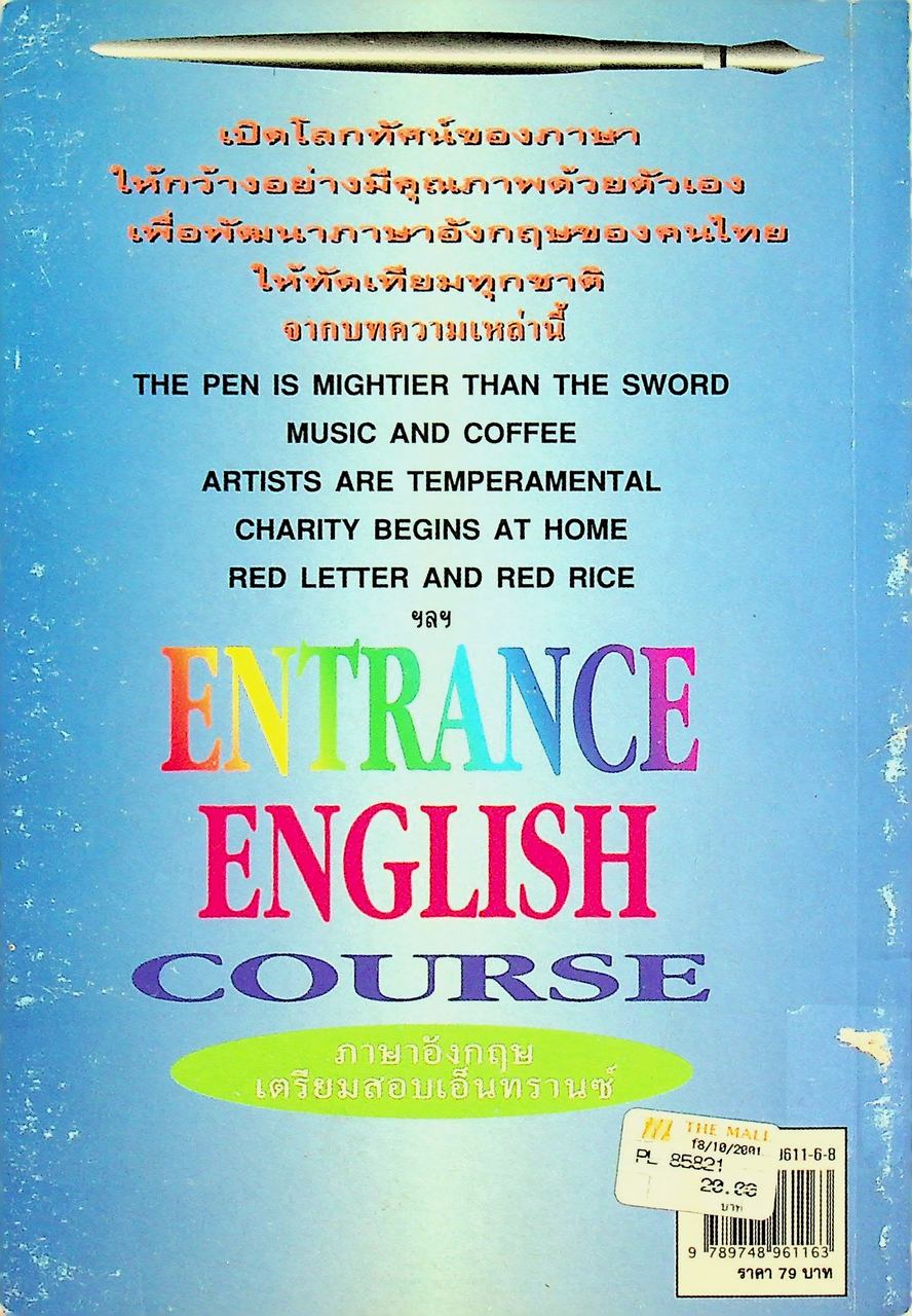 ภาษาอังกฤษ เตรียมสอบเอ็นทรานซ์ ENTRANCE ENGLISH COURSE
