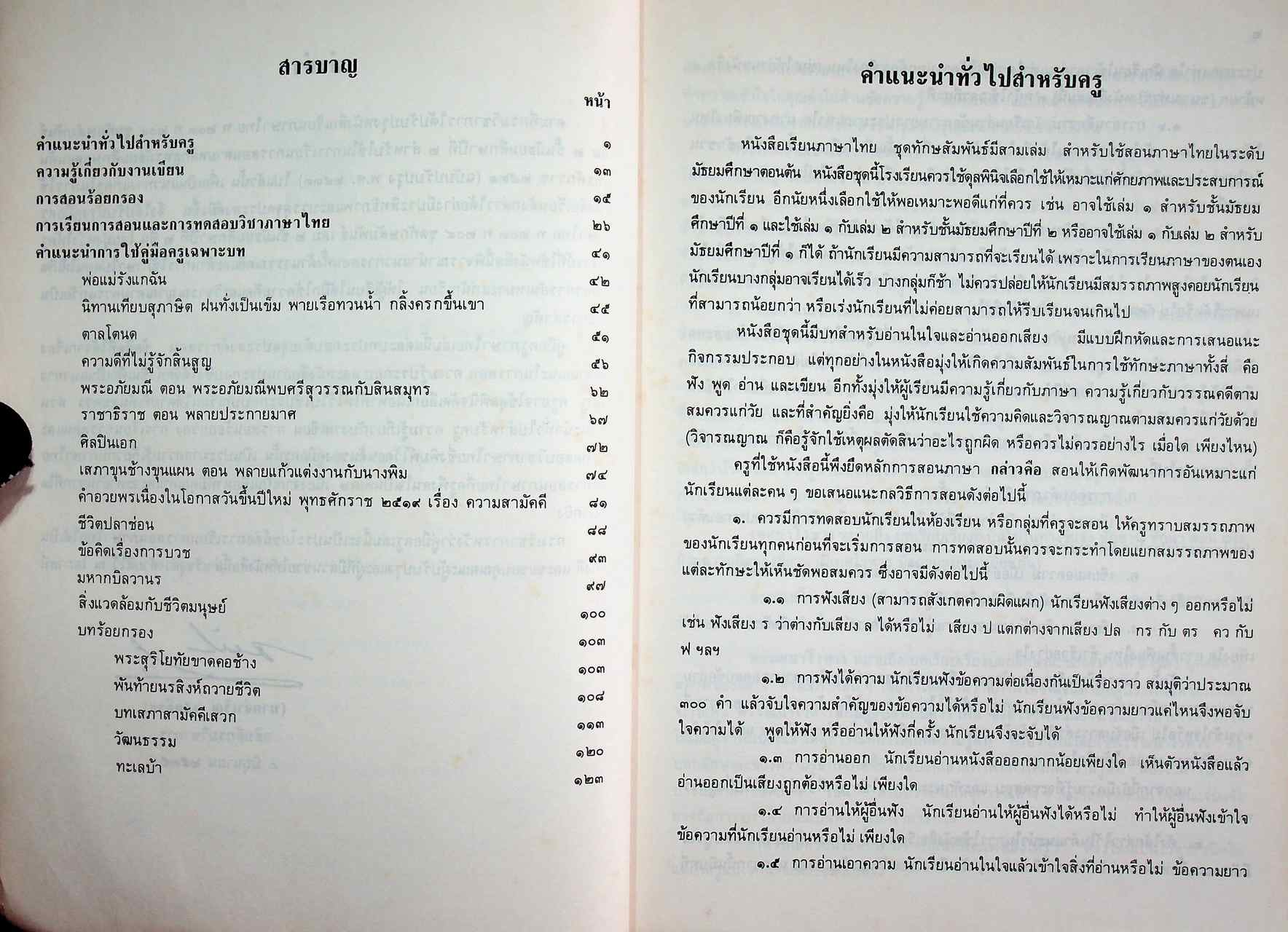 คู่มือครูภาษาไทย ท ๒๐๓ ท ๒๐๔ ชุดทักษสัมพันธ์ เล่ม ๒ ชั้นมัธยมศึกษาปีที่ ๒