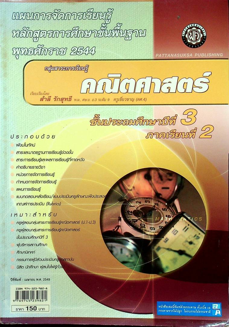 แผนการจัดการเรียนรู้ หลักสูตรการศึกษาขั้นพื้นฐาน พุทธศักราช 2544 กลุ่มสาระการเรียนรู้ คณิตศาสตร์ ชั้นประถมศึกษาปีที่ 3 ภาคเรียนที่ 2
