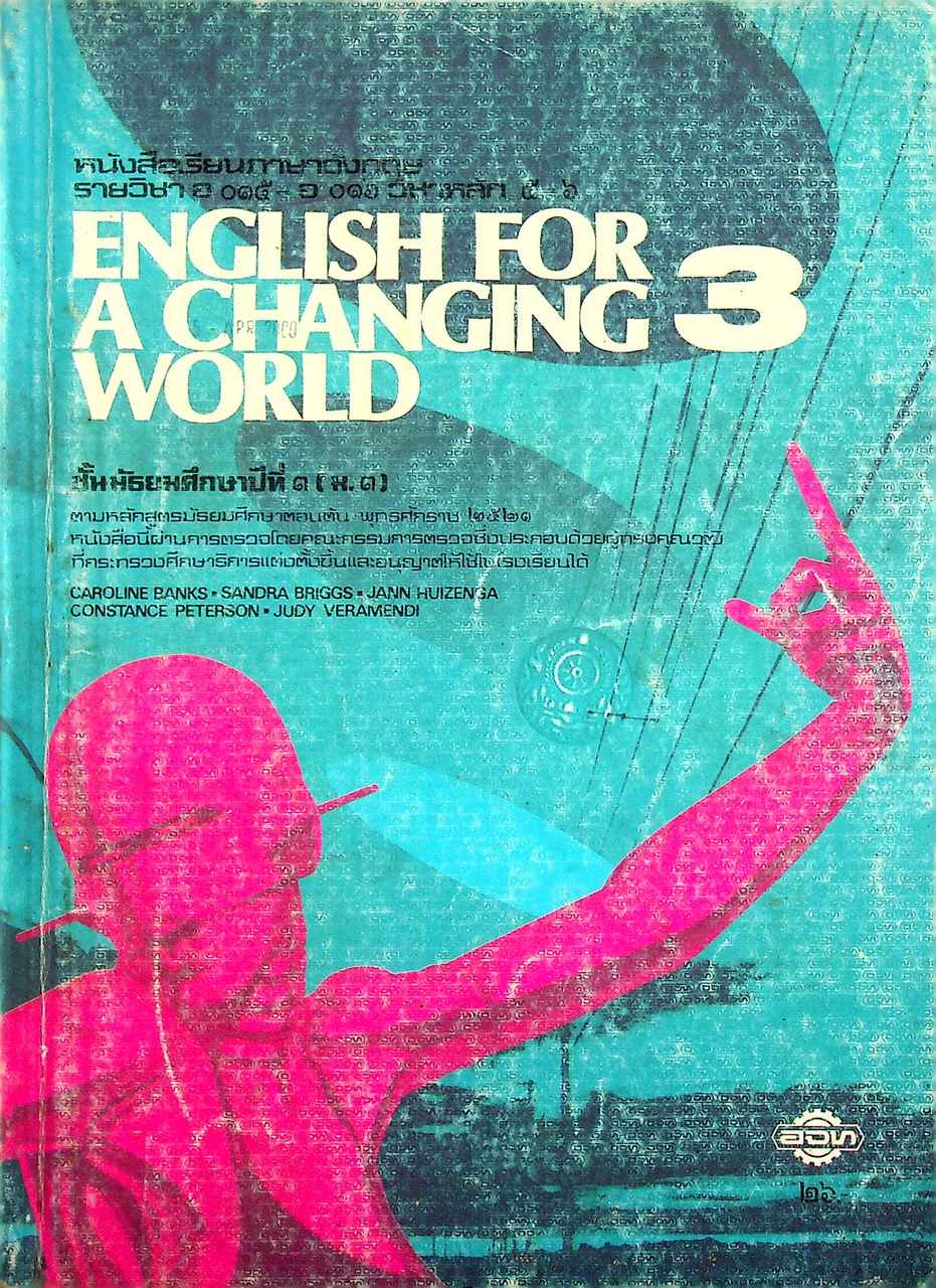 หนังสือเรียนภาษาอังกฤษ ENGLISH FOR A CHANGING WORLD BOOK 3 ชั้นมัธยมศึกษาปีที่ 3 (ม.3)