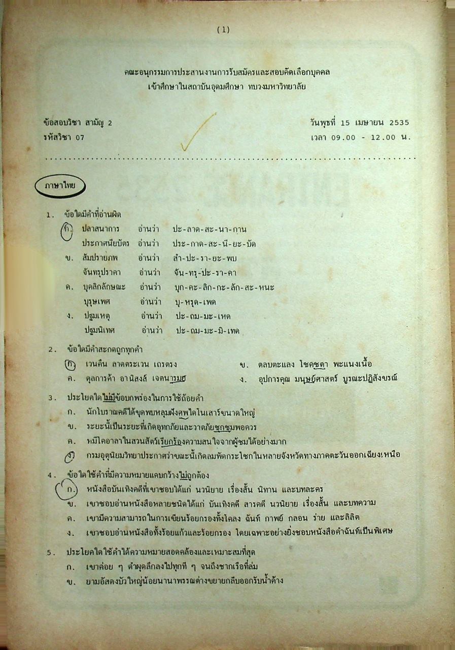 เฉลยข้อสอบเข้ามหาวิทยาลัย ENTRANCE สามัญ 2 ฉบับรวมหลาย พ.ศ. 2527-2535
