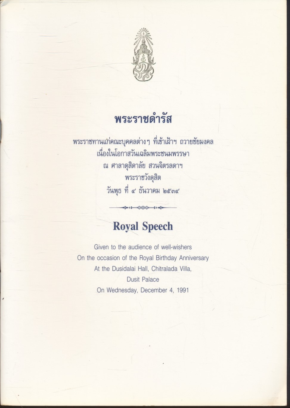 พระราชดำรัส