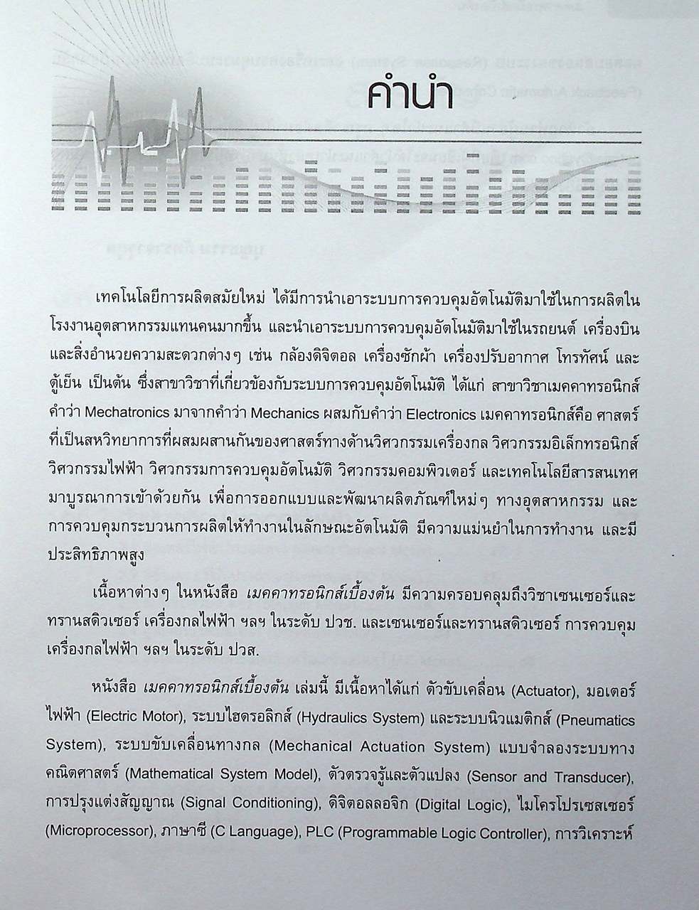 เมคคาทรอนิกส์เบื้องต้น