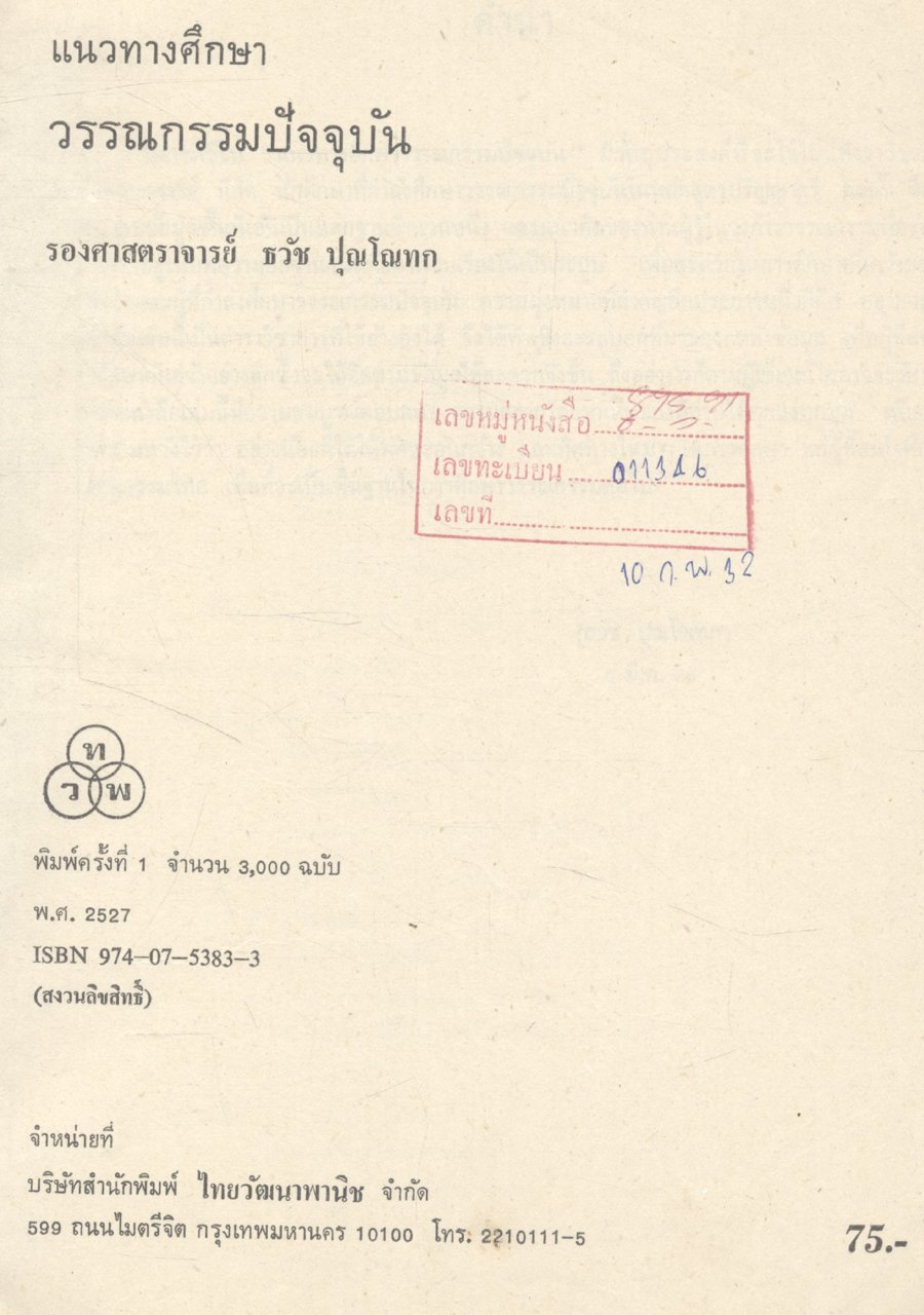 แนวทางศึกษาวรรณกรรมปัจจุบัน