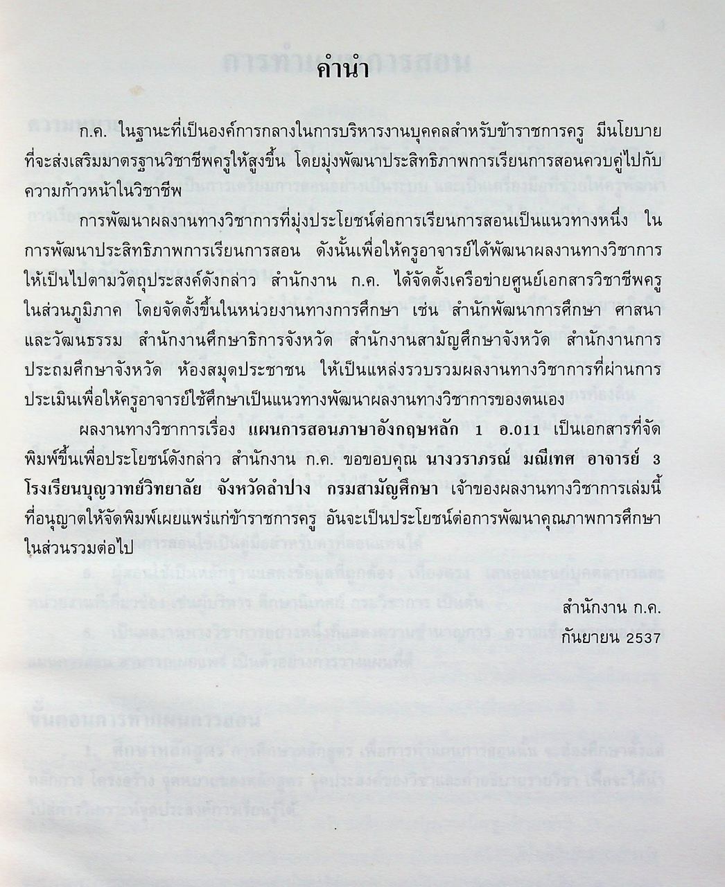 แผนการสอนวิชาภาษาอังกฤษหลัก 1 อ 011