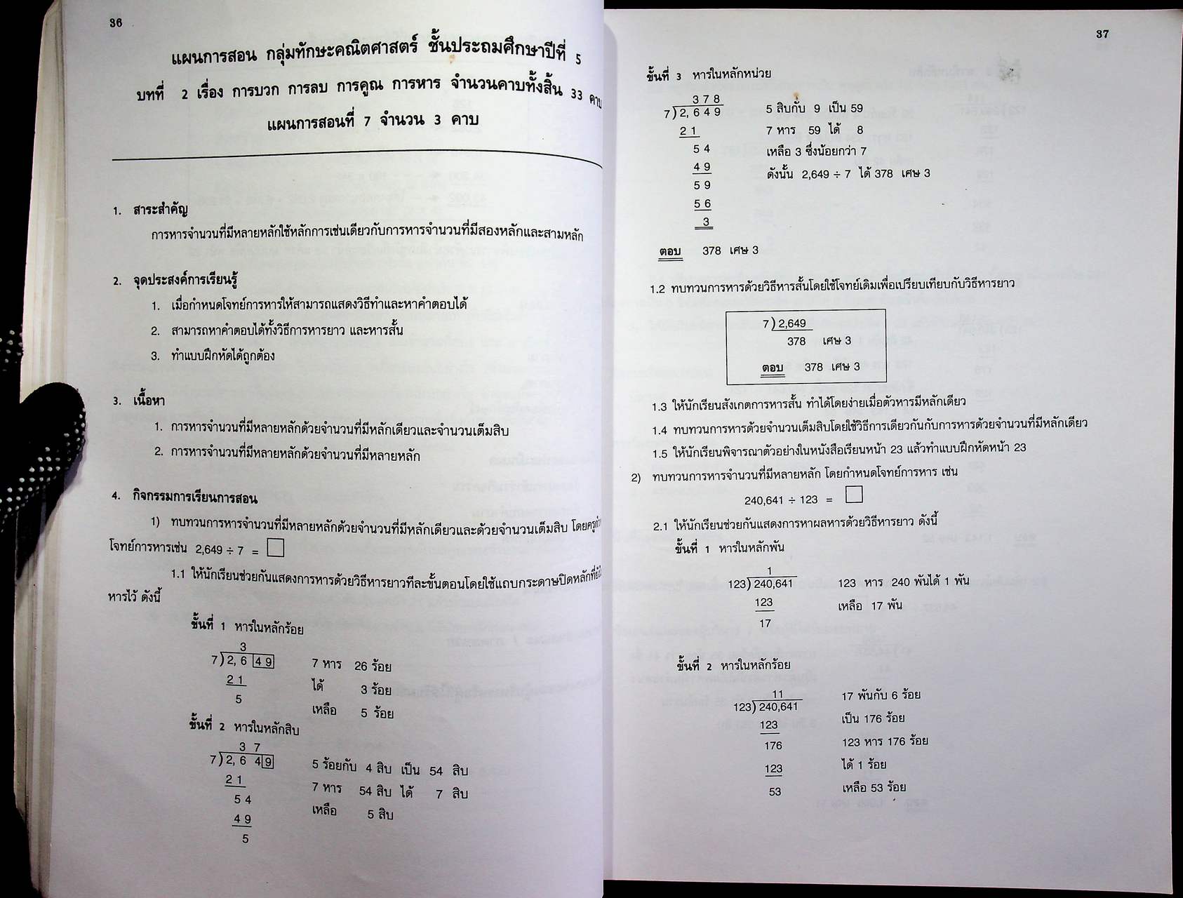 แผนการสอนกลุ่มทักษะคณิตศาสตร์ ชั้นประถมศึกษาปีที่ 5