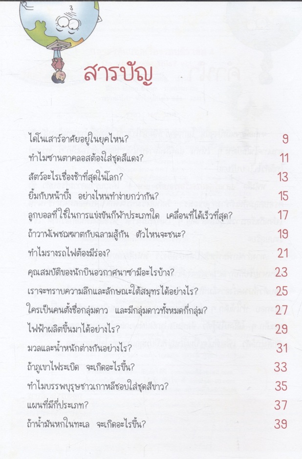 ฉลาดรู้ สุดยอดเรื่องรอบตัว เล่ม 4