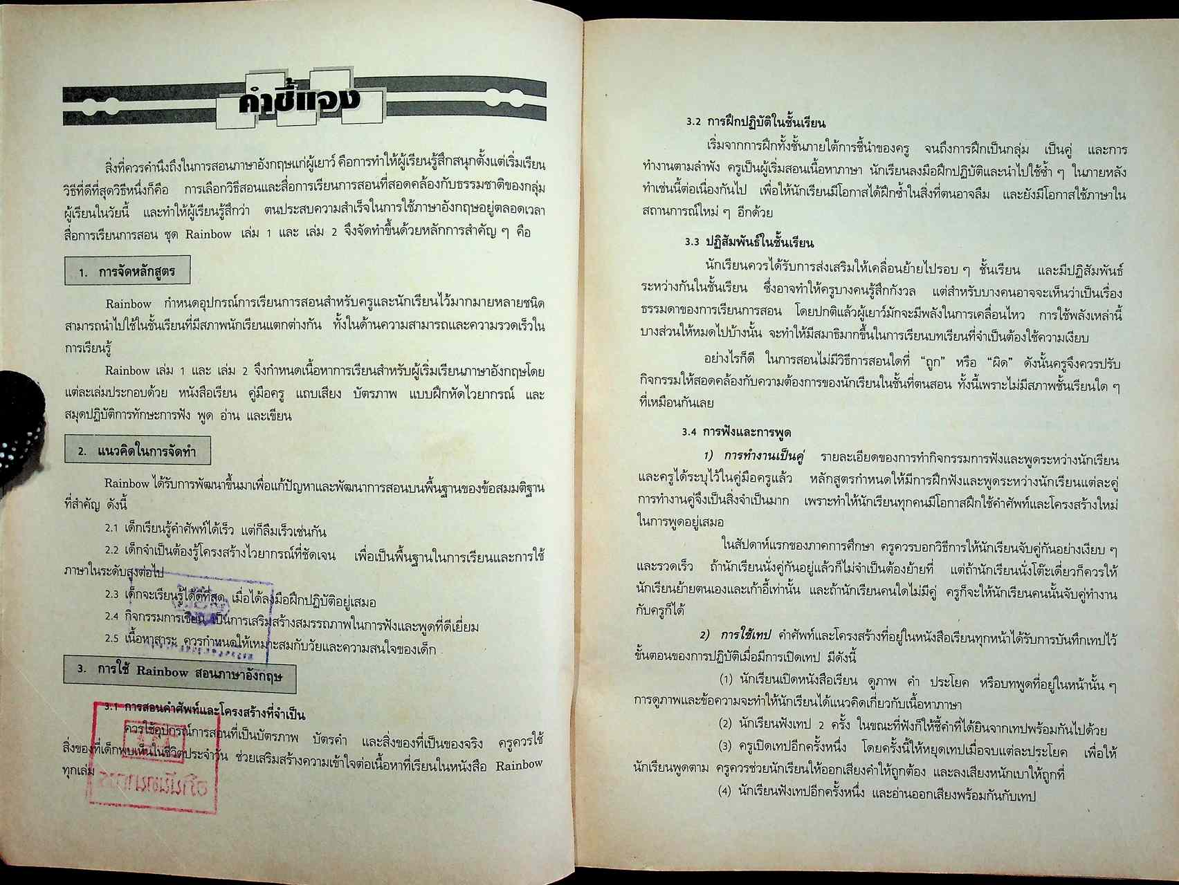 คู่มือครูภาษาอังกฤษ RAINBOW 1 ชั้นประถมศึกษาปีที่ 1