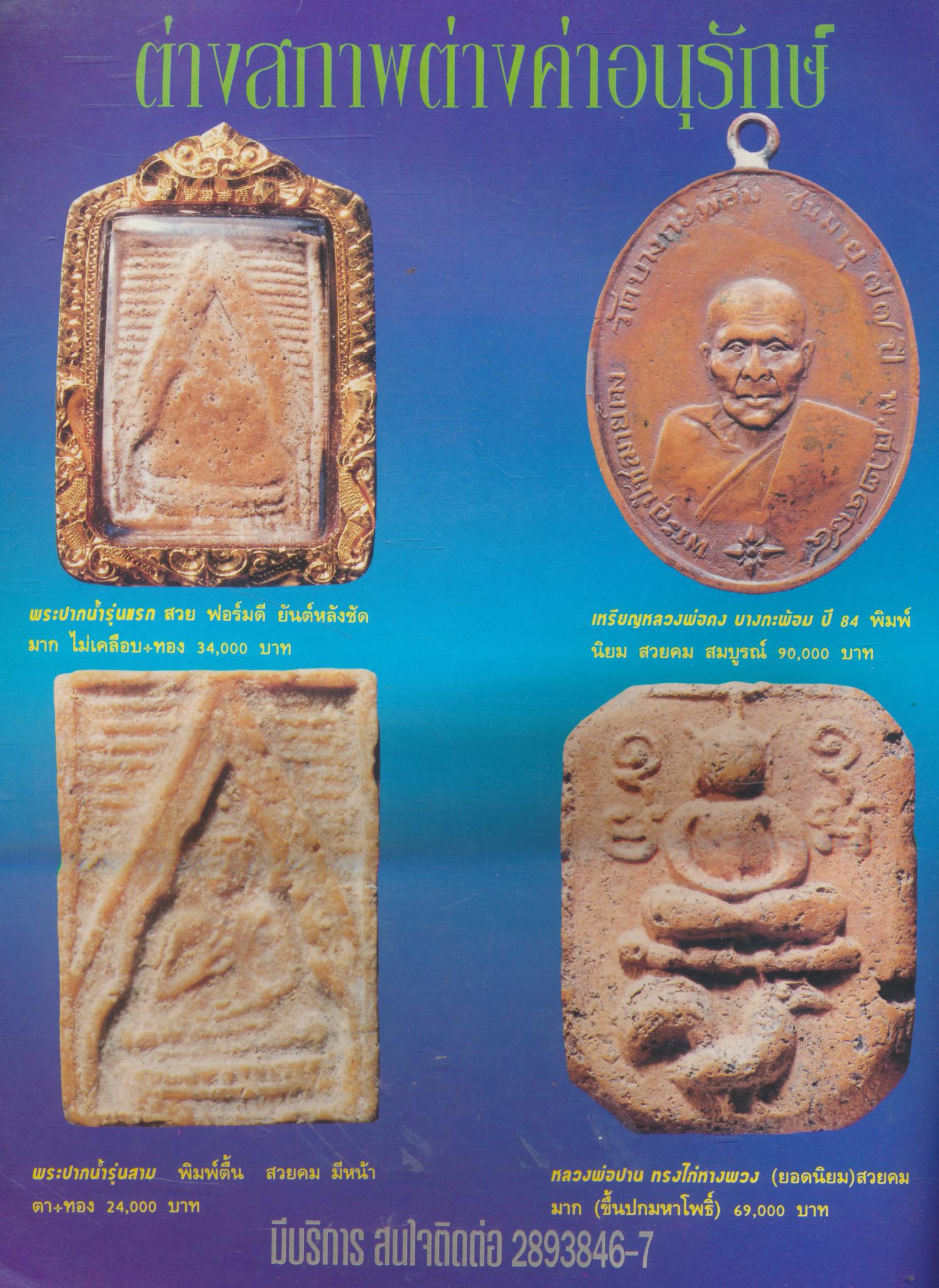 ตลาดพระ ฉบับ 22