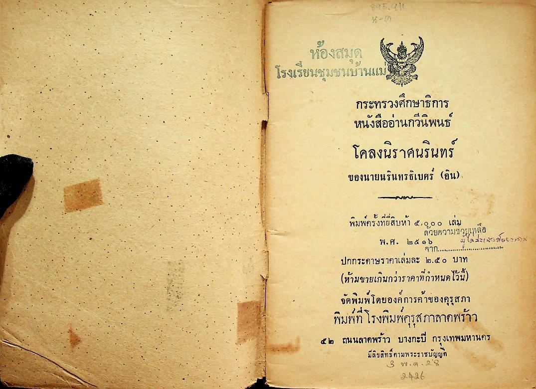 หนังสืออ่านกวีนิพนธ์ เรื่อง โคลงนิราศนรินทร์