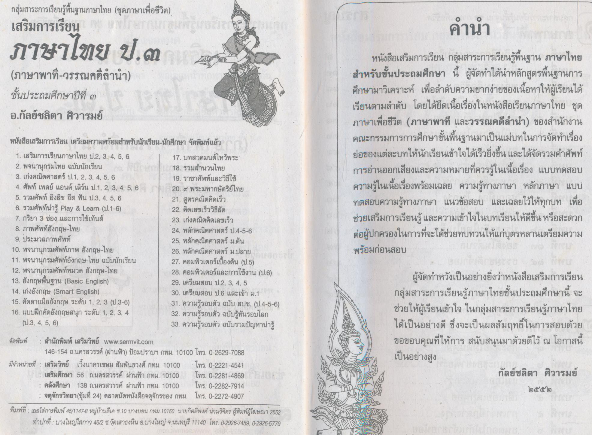 เสริมการเรียน ภาษาไทย (ภาษาพาที-วรรณคดีลำนำ) ชั้นประถมศึกษาปีที่ ๓
