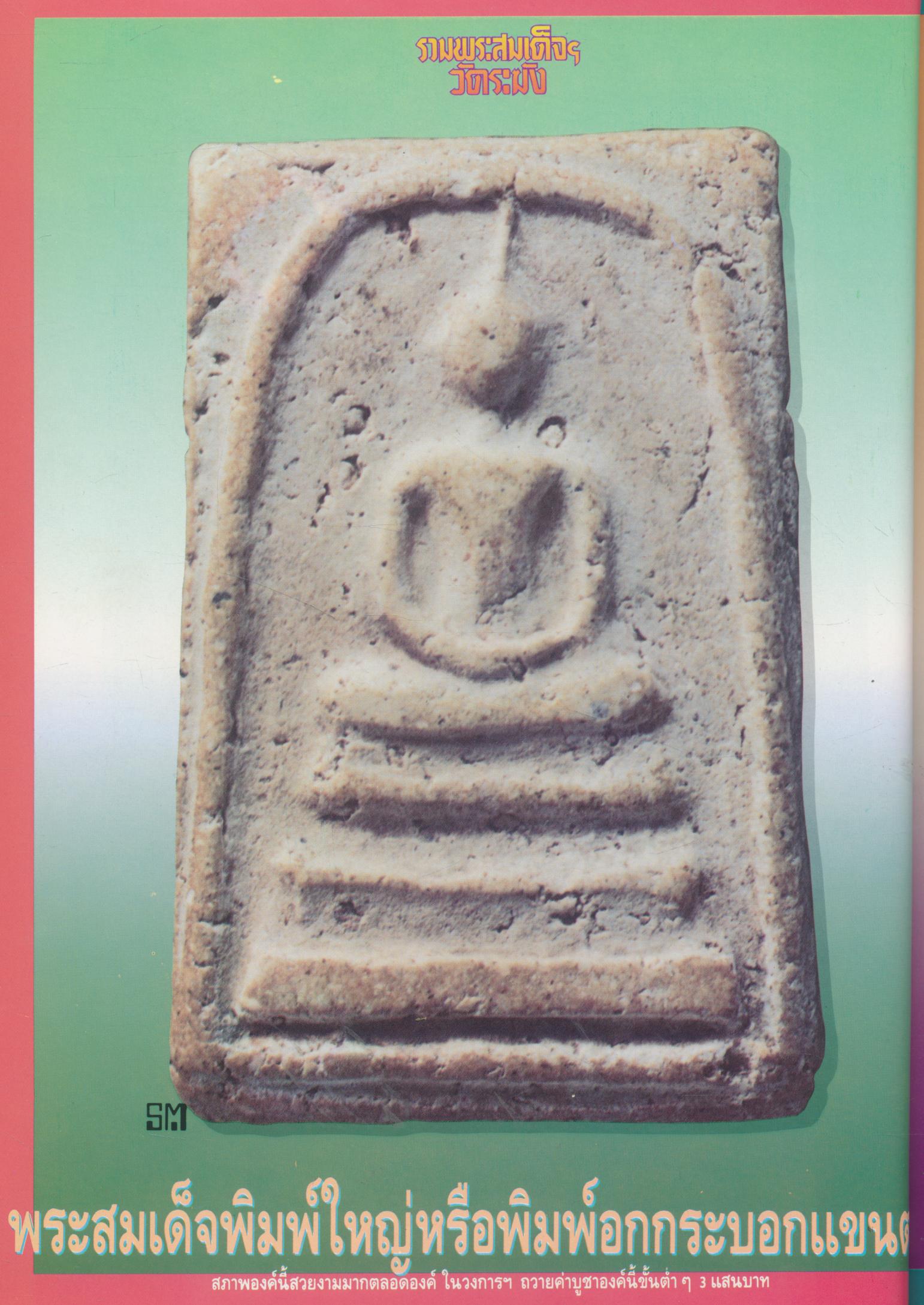 รวมพระสมเด็จฯวัดระฆัง