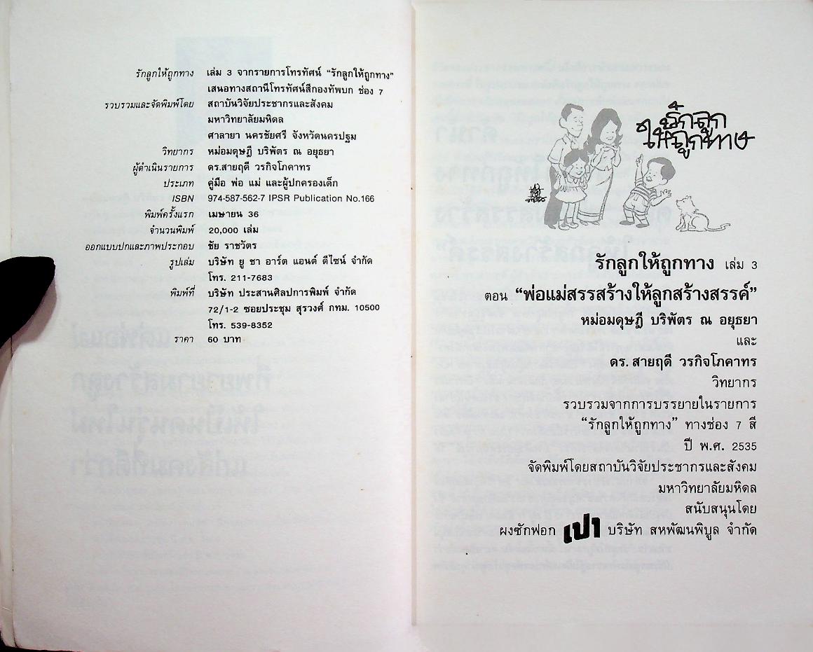 รักลูกให้ถูกทาง เล่มที่ 3 ตอน พ่อแม่สรรสร้าง ให้ลูกสร้างสรรค์