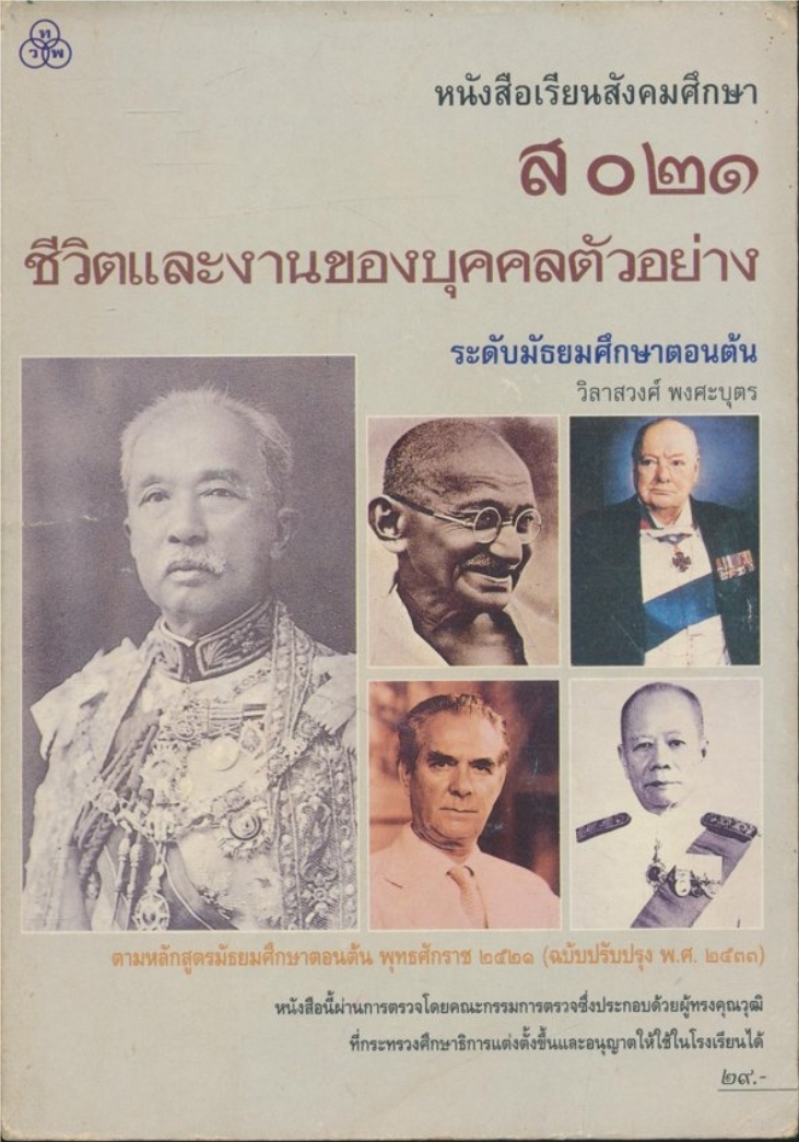 หนังสือเรียนสังคมศึกษา ส ๐๒๑ ชีวิตและงานของบุคคลตัวอย่าง ระดับมัธยมศึกษาตอนต้น พุทธศักราช ๒๕๒๑ (ฉบับปรับปรุง พ.ศ. ๒๕๓๓)