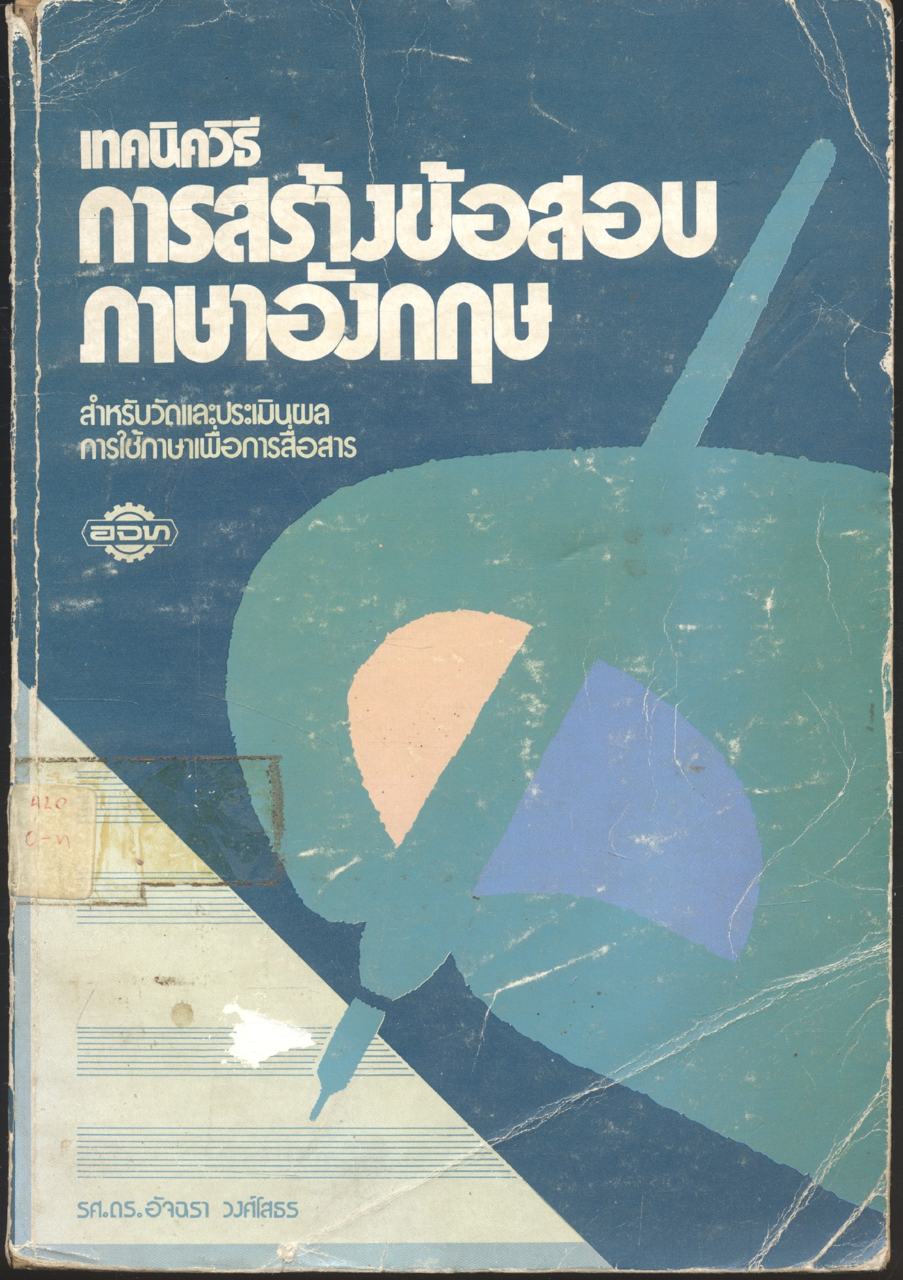 เทคนิควิธีการสร้างข้อสอบภาษาอังกฤษ