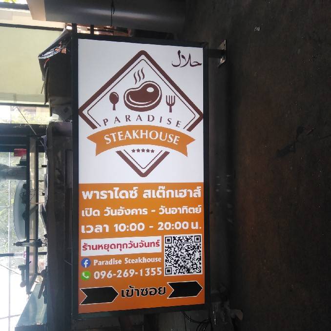 งานป้ายตู้ไฟกล่องไฟแอลอีดีพร้อมขายื่น งานPARADISE STEAKHOUSE 2