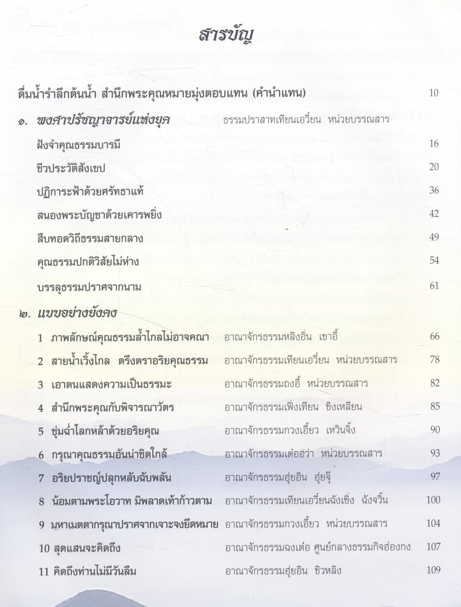 พงศาปรัชญาจารย์แห่งยุค รำลึกบรรลุธรรมครบรอบสิบปีท่านผู้เฒ่าน้ำใส
