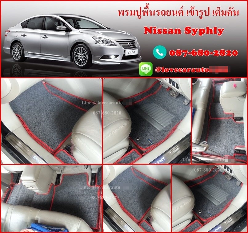 ร้านติดตั้งพรมรถยนต์ Nissan Sylphy นิสสัน ซิลฟี่